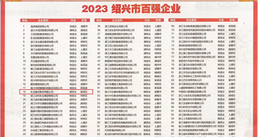 午夜久久舔舔权威发布丨2023绍兴市百强企业公布，长业建设集团位列第18位